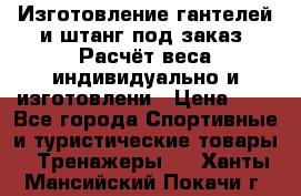 Изготовление гантелей и штанг под заказ. Расчёт веса индивидуально и изготовлени › Цена ­ 1 - Все города Спортивные и туристические товары » Тренажеры   . Ханты-Мансийский,Покачи г.
